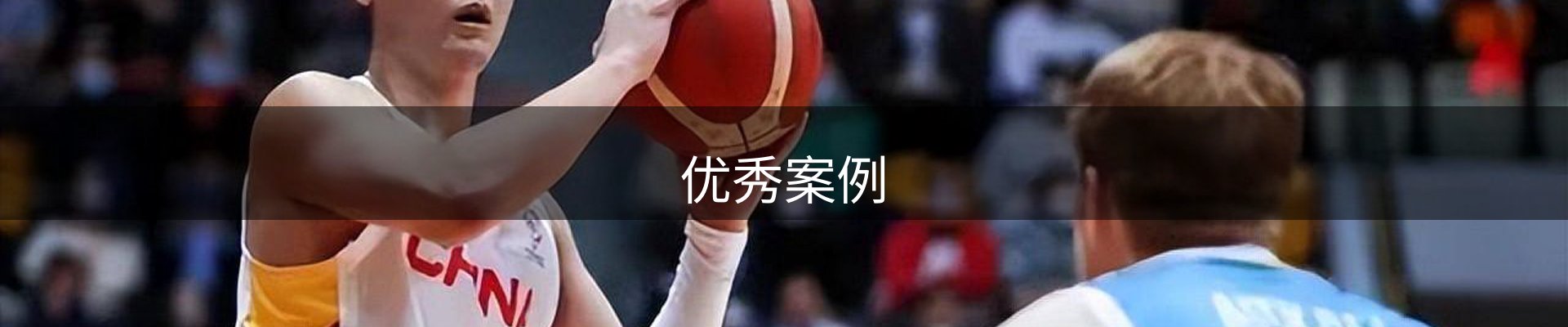 优秀案例